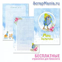Электронные страницы для блокнотов "Чудесная зима" БЕСПЛАТНО (ScrapMania)