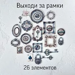Набор высечек из ткани "Выходи за рамки", 26 шт (RozeFlowers)