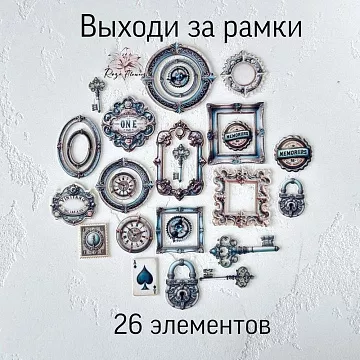 Набор высечек из ткани "Выходи за рамки", 26 шт (RozeFlowers)