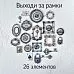 Набор высечек из ткани "Выходи за рамки", 26 шт (RozeFlowers)