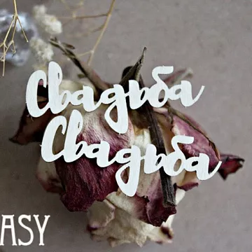 Набор украшений из чипборда "Свадьба 1036" (Fantasy)