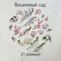 Набор высечек из ткани "Вишневый сад", 21 шт (RozeFlowers)