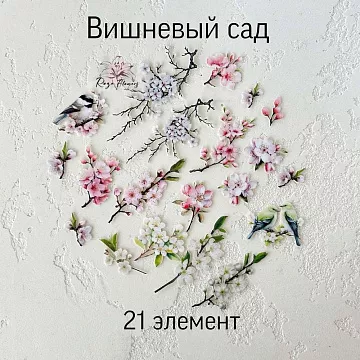 Набор высечек из ткани "Вишневый сад", 21 шт (RozeFlowers)