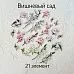 Набор высечек из ткани "Вишневый сад", 21 шт (RozeFlowers)