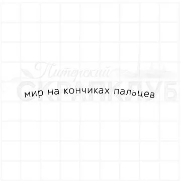 Штамп "Мир на кончиках пальцев", 6,5х0,3 см (Скрапклуб)