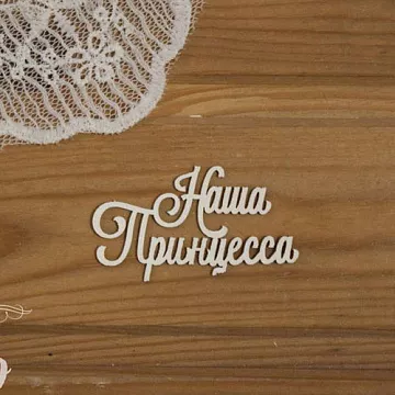 Чипборд "Наша принцесса", 5,3х3 см (Просто небо)