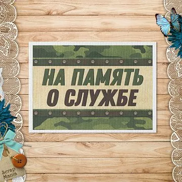 Тканевая карточка "Дембельский альбом 2. На память" (ScrapMania) Тканевая карточка "Дембельский альбом 2. На память" (ScrapMania)