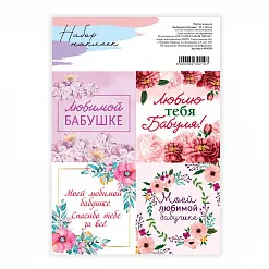 Наклейки 11х16 см "Любимой бабушке" (АртУзор)