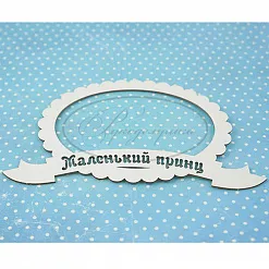 Украшение из чипборда "Рамка. Маленький принц" (Рукоделушка)