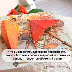 Нож "Зонтик объёмный", 5,7х7,8 см (ScrapMania) Нож "Зонтик объёмный", 5,7х7,8 см (ScrapMania)