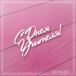 Чипборд "С днем учителя!", 7х3,5 см (СкрапМагия)