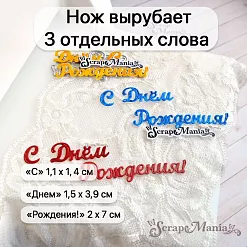 Нож "С днем рождения. Пухлый шрифт", 3х7 см (ScrapMania)