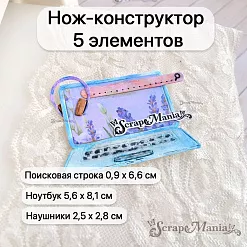 Нож "Школьная жизнь. Ноутбук и наушники", 5,6х8,1 см (ScrapMania)
