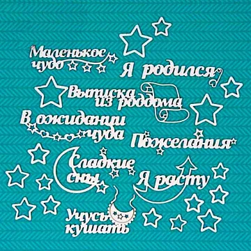 Набор украшений из чипборда "Я родился!" (CraftStory)