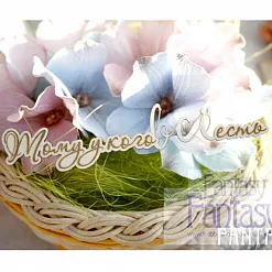 Украшение из чипборда "Тому у кого всё есть" (Fantasy)