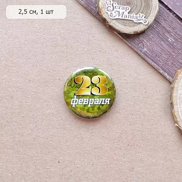 Фишка "23 февраля" (ScrapMania)