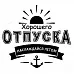 Штамп "Хорошего отпуска" (Студия "Елена")
