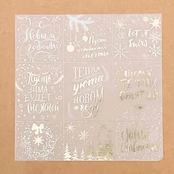 Лист веллума 30х30 см c фольгированием "С Новым Годом!" (АртУзор)