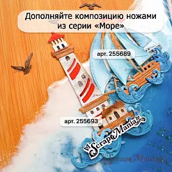 Нож "Море. Яхта и волны", 3,1х4,2 см (ScrapMania)