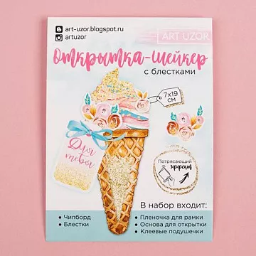 Набор для создания открытки-шейкера "Для тебя!" (АртУзор)