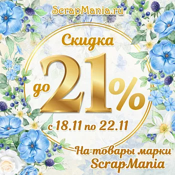 Скидки до 21% на марку ScrapMania и розыгрыш среди покупателей!