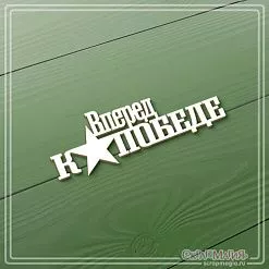 Чипборд "Вперед к победе", 2,5х7,5 см (СкрапМагия)