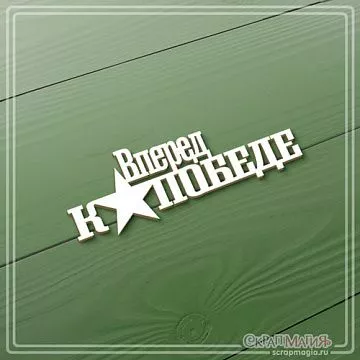 Чипборд "Вперед к победе", 2,5х7,5 см (СкрапМагия)