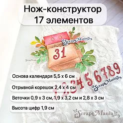 Нож "Отрывной календарь с цифрами", 5,5х6 см (ScrapMania)