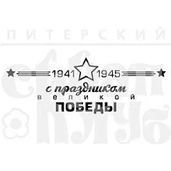 Штамп "С праздником Победы", 7,5х2,6 см (Скрапклуб)