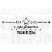 Штамп "С праздником Победы", 7,5х2,6 см (Скрапклуб)