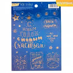 Наклейки с фольгированием 11х16 см "Уютного Нового года" (АртУзор)