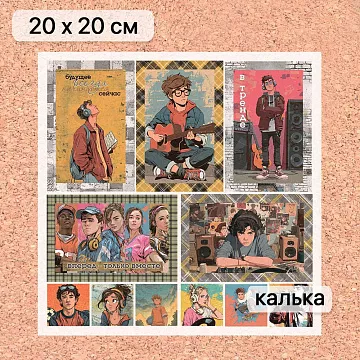 Калька 20х20 см "Ребята с нашего двора 25", плотность 110 гр/м2 (ScrapMania)