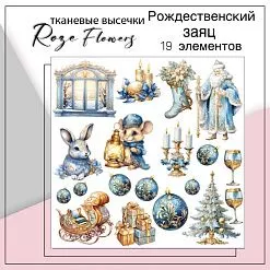 Набор высечек из ткани "Рождественский заяц", 19 шт (RozeFlowers) Набор высечек из ткани "Рождественский заяц", 19 шт (RozeFlowers)