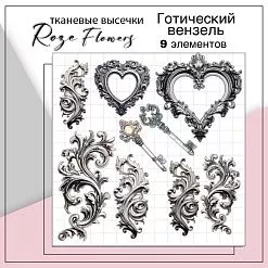 Набор высечек из ткани "Готический вензель", 9 шт (RozeFlowers) Набор высечек из ткани "Готический вензель", 9 шт (RozeFlowers)