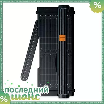 ШАНС Персональный резак для бумаги до 30 см SureCut (Fiskars)
