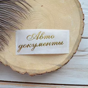 Термотрансферная наклейка "Надпись золотая. Автодокументы", 8х3 см (Термо-Панда)