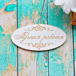 Украшение из чипборда "Бирочка. Ручная работа" (ScrapКрым)