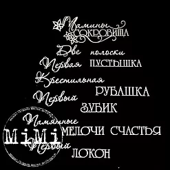 Набор украшений из чипборда "Мамочка. Мамины сокровища" (MiMi Design)