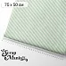 Отрез ткани 75х50 см "Свадебное торжество. Мятная полоска" (ScrapMania) Отрез ткани 75х50 см "Свадебное торжество. Мятная полоска" (ScrapMania)