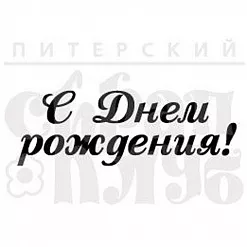 Штамп "С днем рождения!" (Скрапклуб)