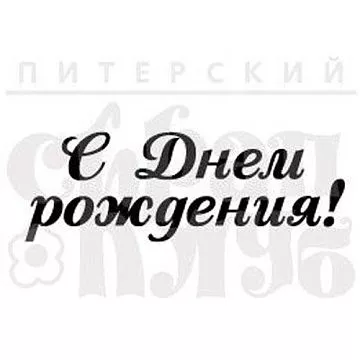 Штамп "С днем рождения!" (Скрапклуб)