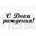 Штамп "С днем рождения!" (Скрапклуб)