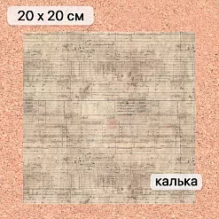 Калька 20х20 см "Старый архив 21", плотность 110 гр/м2 (ScrapMania) Калька 20х20 см "Старый архив 21", плотность 110 гр/м2 (ScrapMania)
