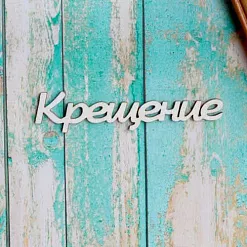 Украшение из чипборда "Крещение" (ScrapКрым)
