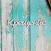 Украшение из чипборда "Крещение" (ScrapКрым)