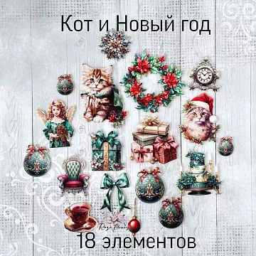Набор высечек из ткани "Кот и Новый год", 18 шт (RozeFlowers)