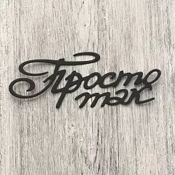 Нож "Просто так", 3,3х8,3 см (ArtScrap) Нож "Просто так", 3,3х8,3 см (ArtScrap)