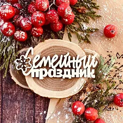 Чипборд "Надпись. Семейный праздник", 6,6х2,6 см (WoodHome)