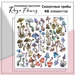 Набор высечек из ткани "Сказочные грибы", 45 шт (RozeFlowers)