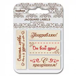 Набор жаккардовых бирок "С праздником" (ScrapBerry's) Набор жаккардовых бирок "С праздником" (ScrapBerry's)